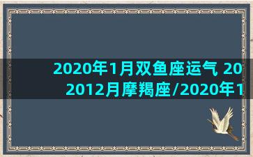 2020年1月双鱼座运气 202012月摩羯座/2020年1月双鱼座运气 202012月摩羯座-我的网站